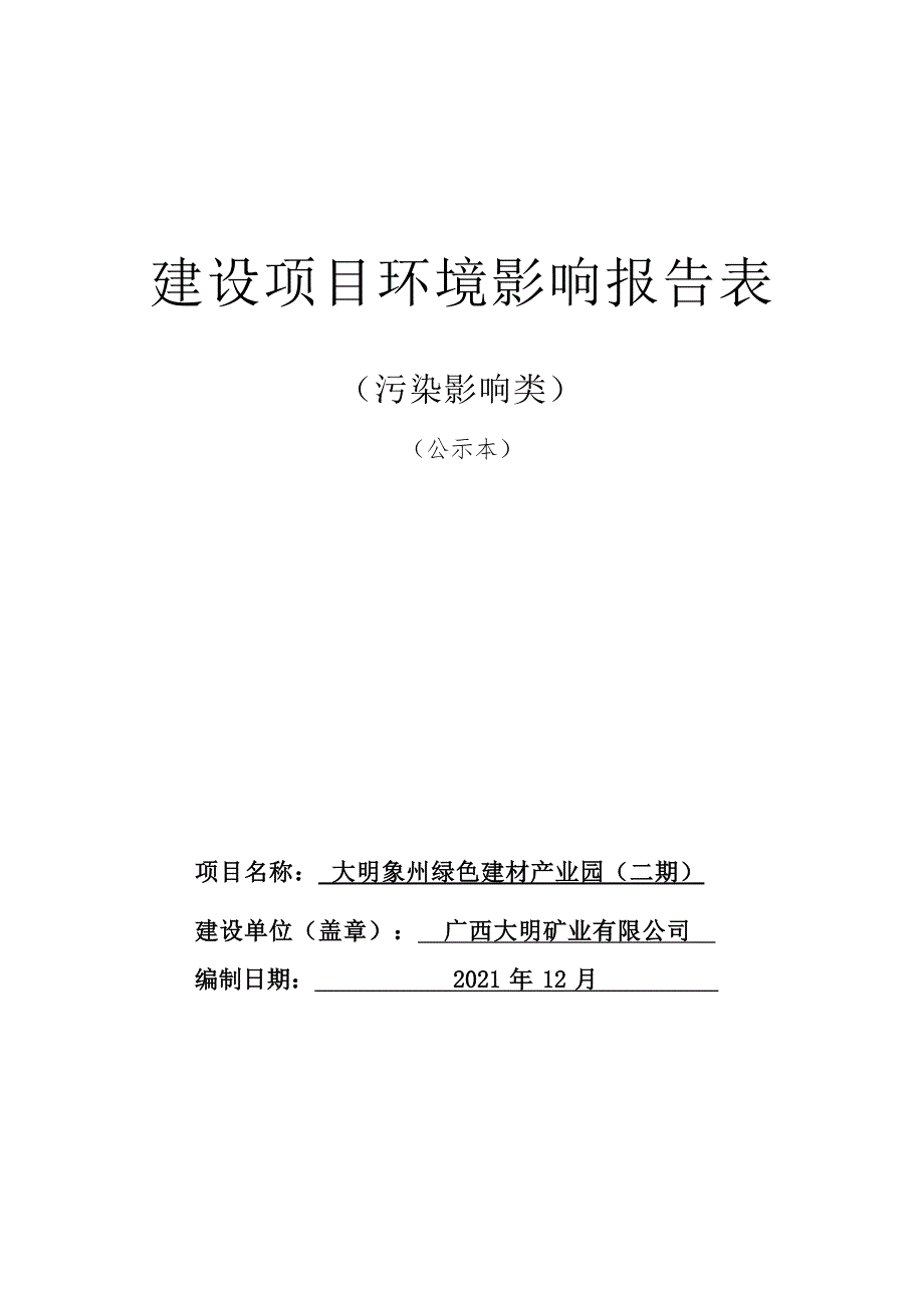 大明象州绿色建材产业园项目（二期）环境影响评价报告表.docx_第1页