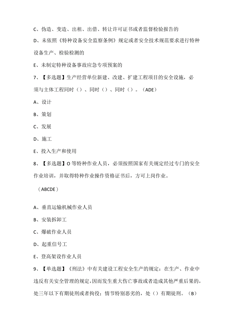 广东省安全员B证考试试题题库.docx_第3页