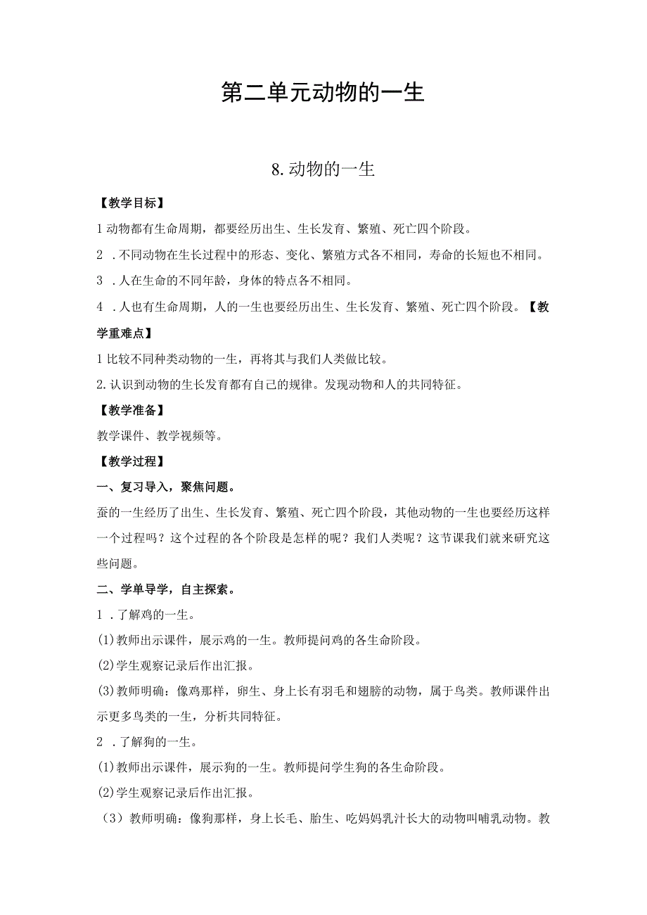 教科版科学三年级下册教案 第二单元 动物的一生教案8动物的一生.docx_第1页