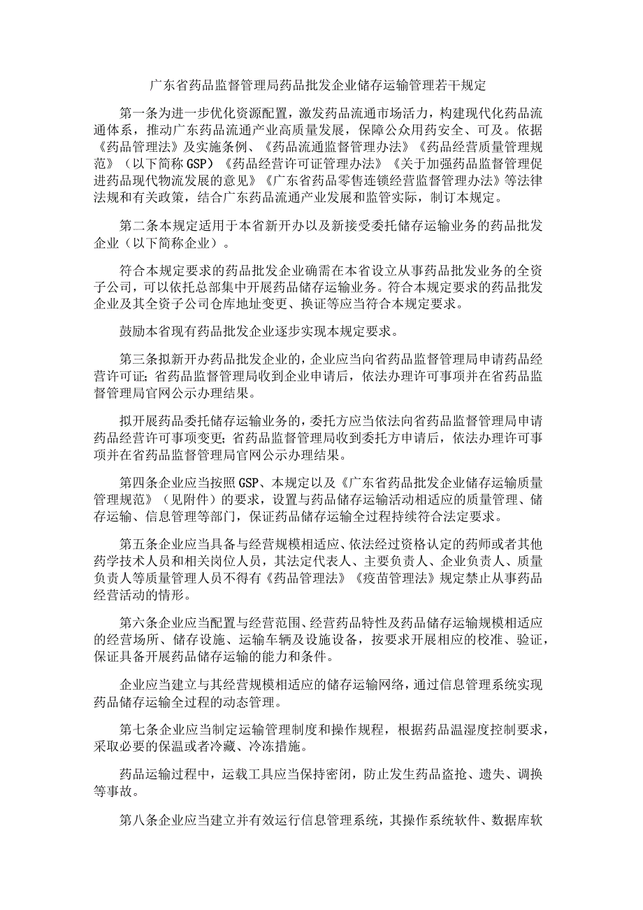 广东省药品监督管理局药品批发企业储存运输管理若干规定.docx_第1页