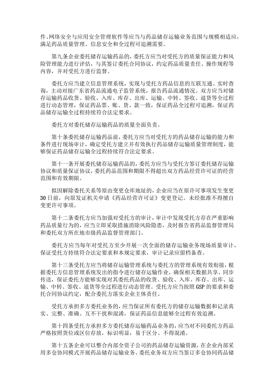 广东省药品监督管理局药品批发企业储存运输管理若干规定.docx_第2页