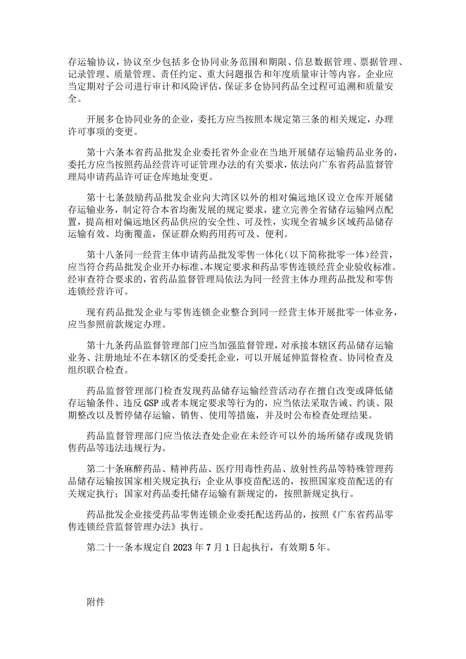 广东省药品监督管理局药品批发企业储存运输管理若干规定.docx_第3页