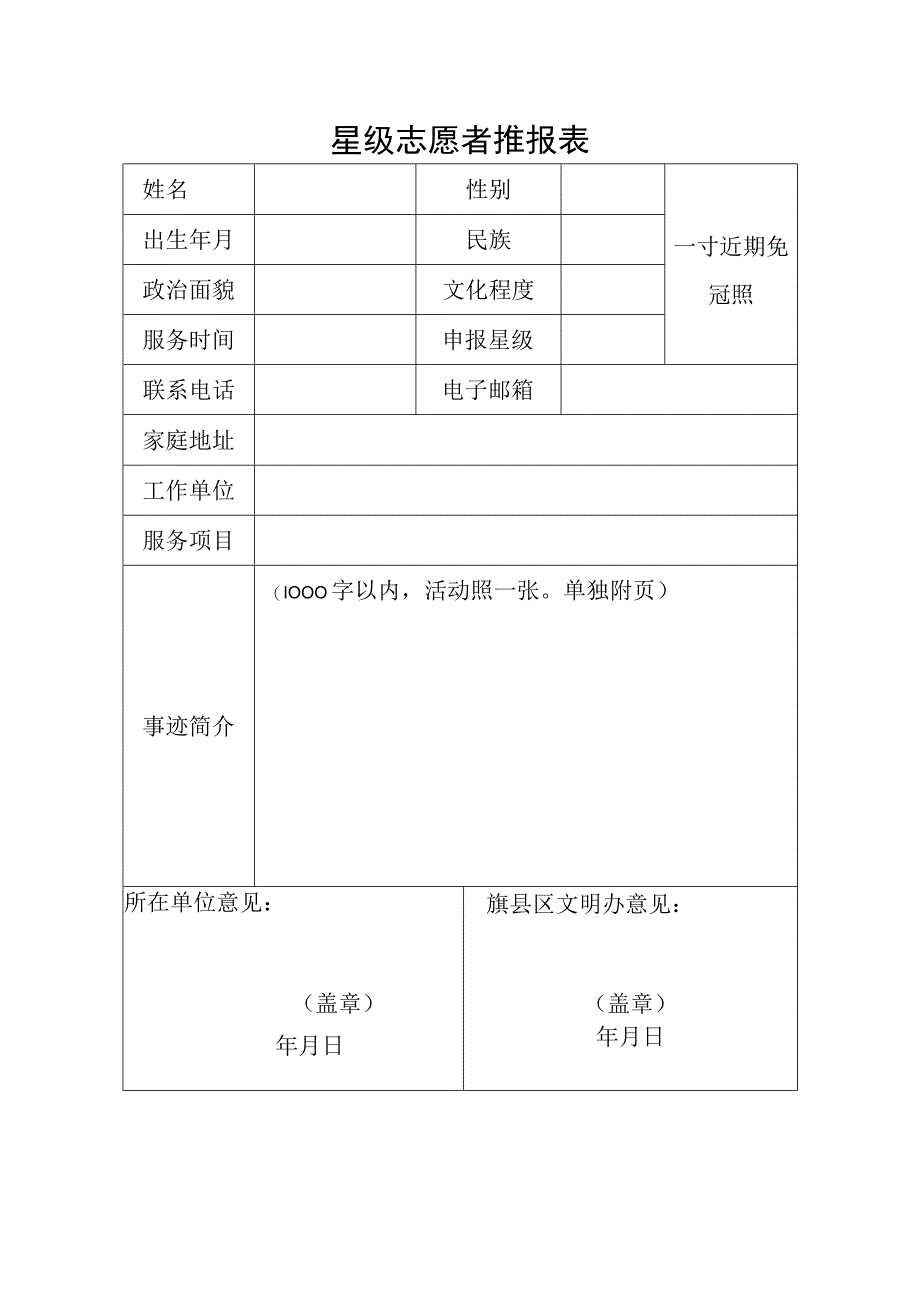 星级志愿者推报表.docx_第1页