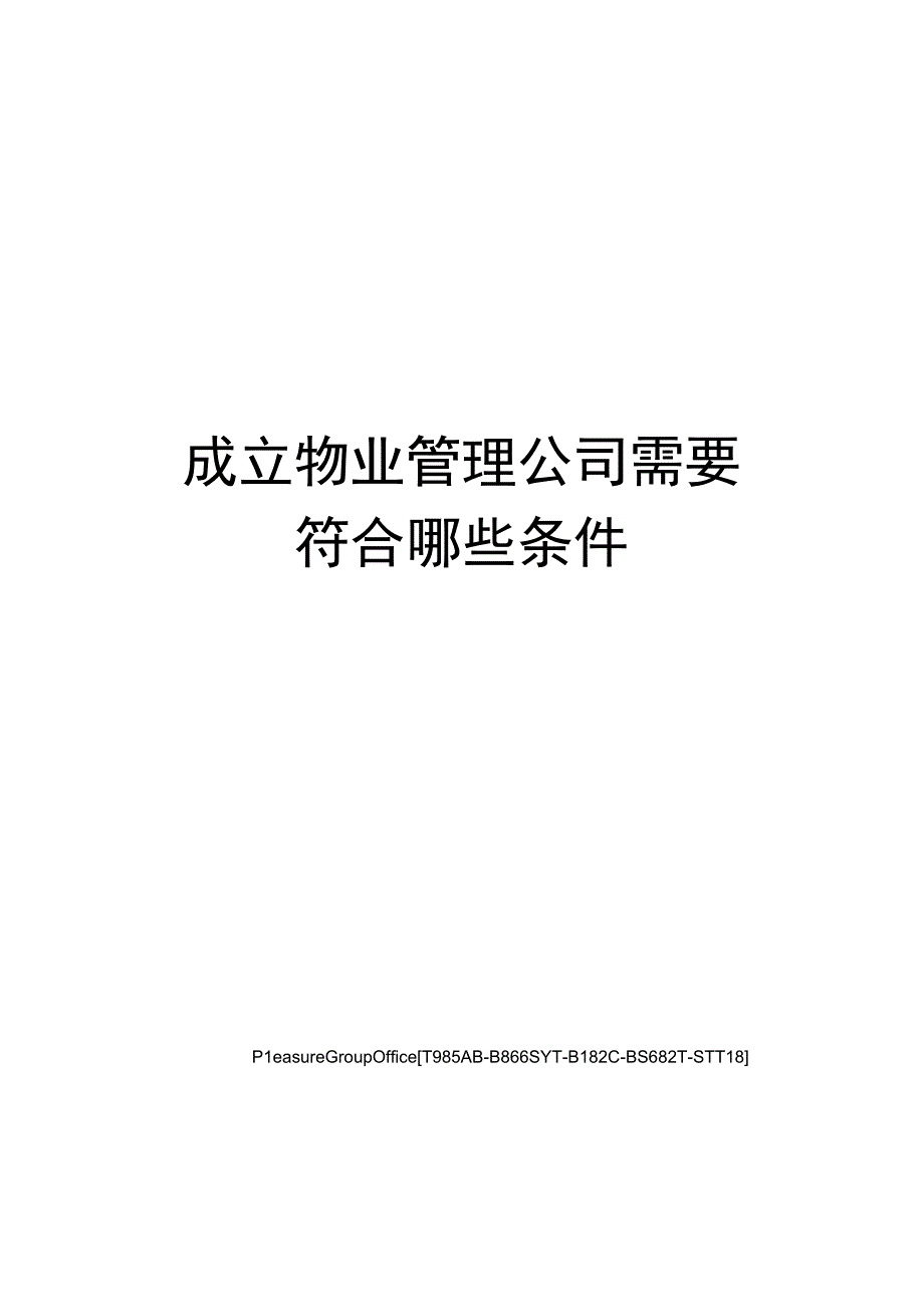 成立物业管理公司需要符合哪些条件.docx_第1页