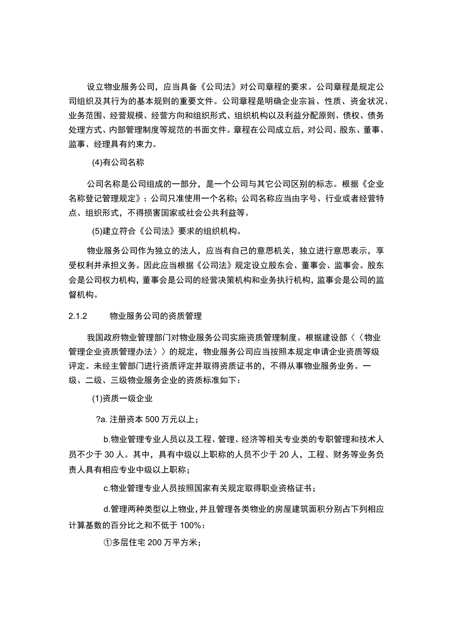 成立物业管理公司需要符合哪些条件.docx_第3页