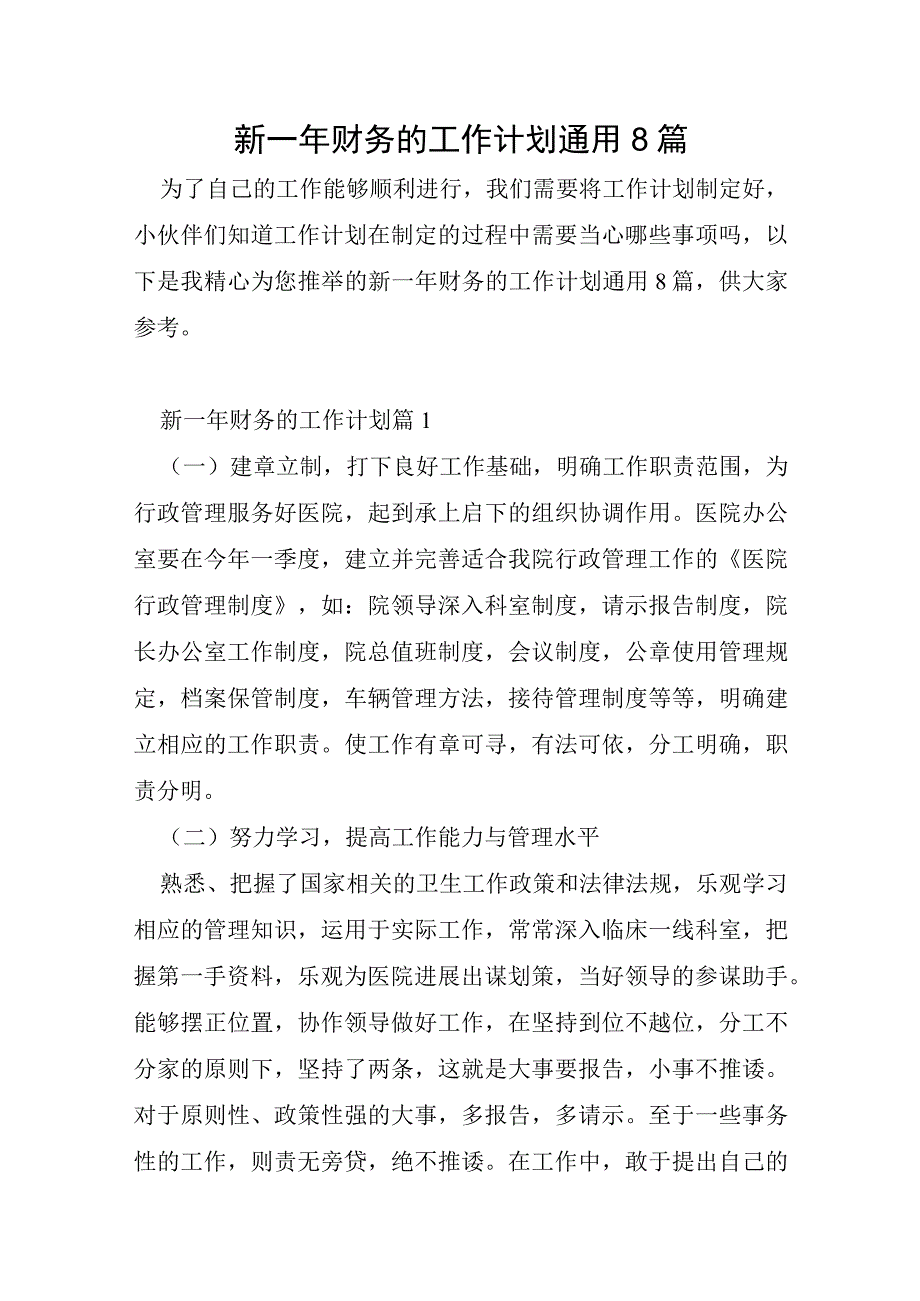 新一年财务的工作计划通用8篇.docx_第1页