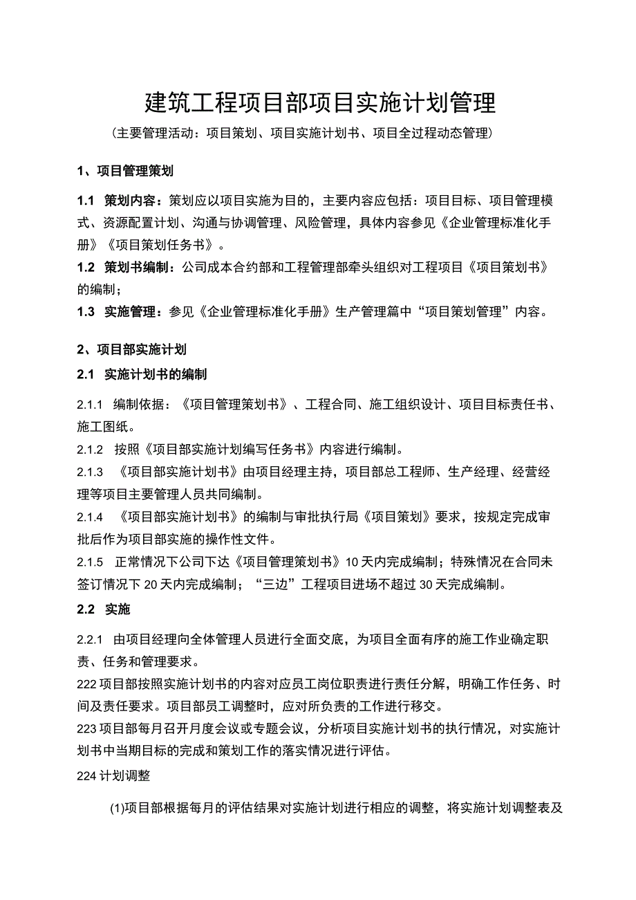 建筑工程项目部项目实施计划管理范文模板.docx_第1页