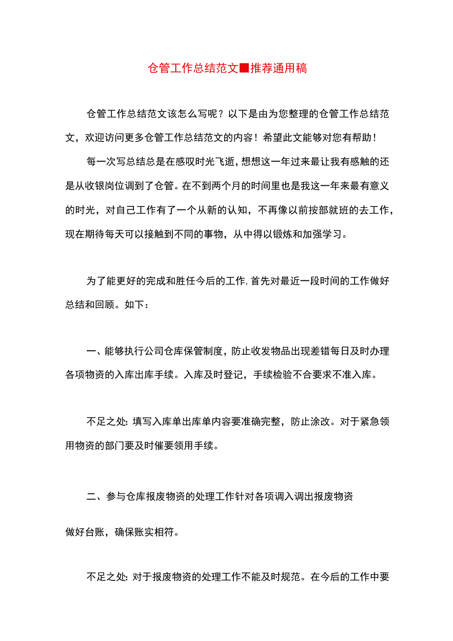 最新文档仓管工作总结范文.docx_第1页