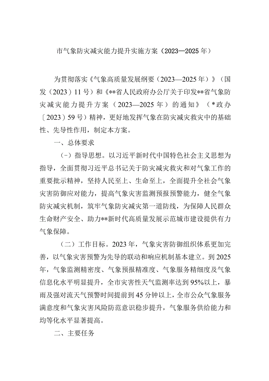 市气象防灾减灾能力提升实施方案2023—2025年.docx_第1页