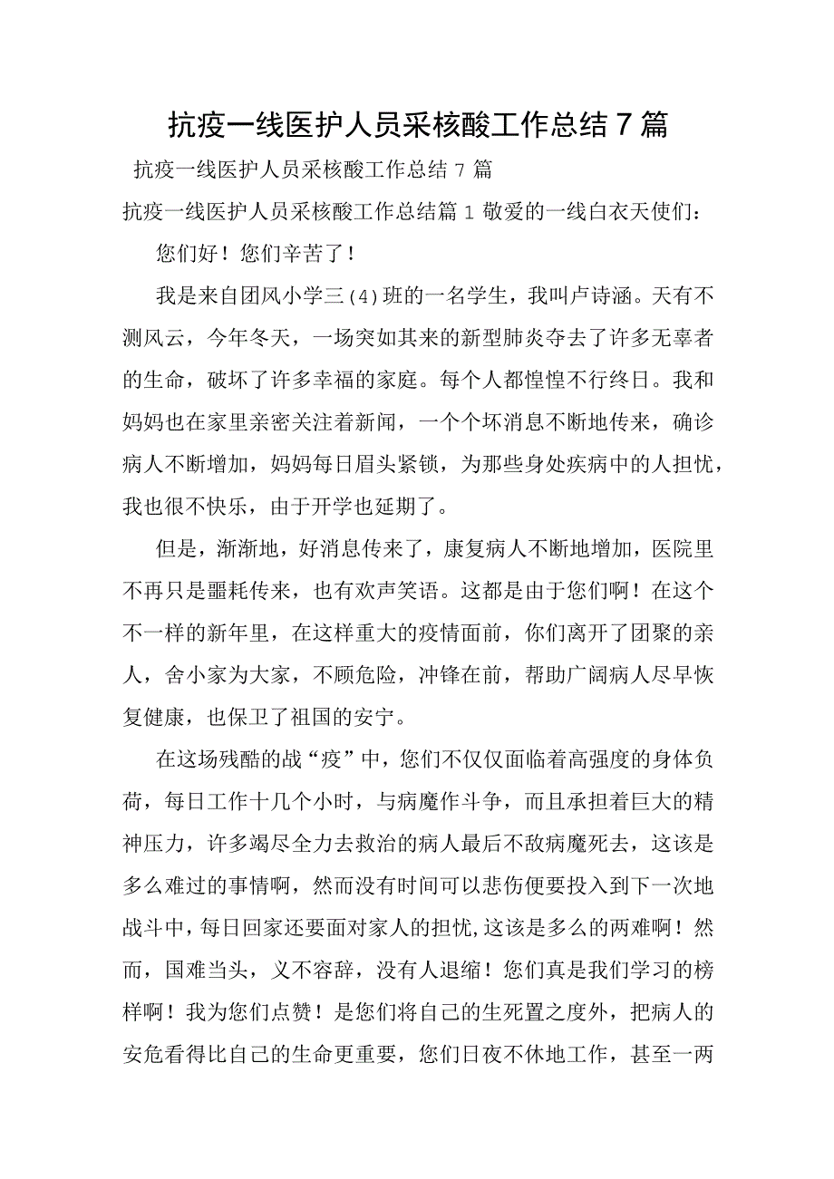 抗疫一线医护人员采核酸工作总结7篇.docx_第1页