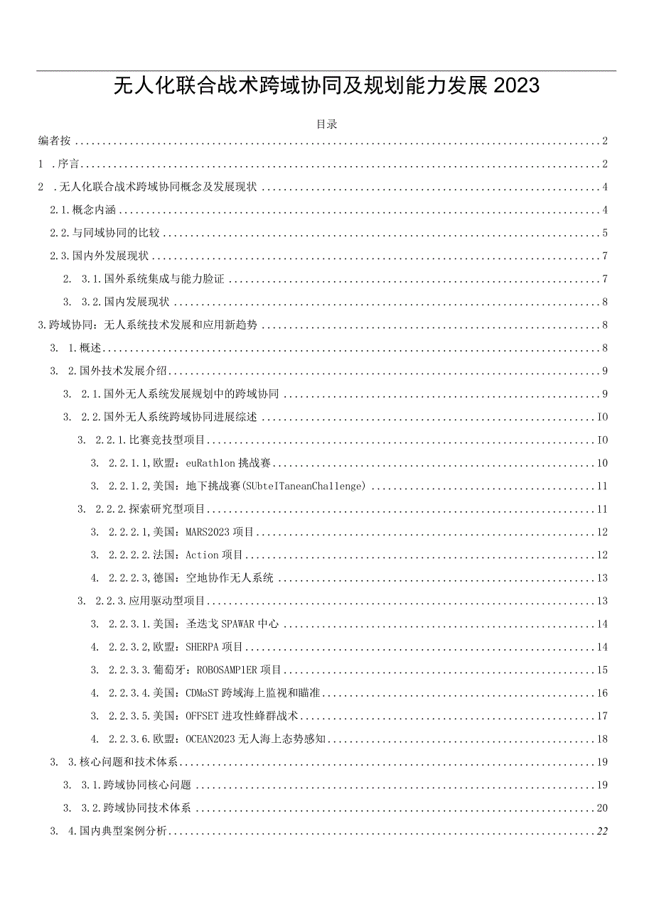 无人化联合战术跨域协同及规划能力发展2023.docx_第1页