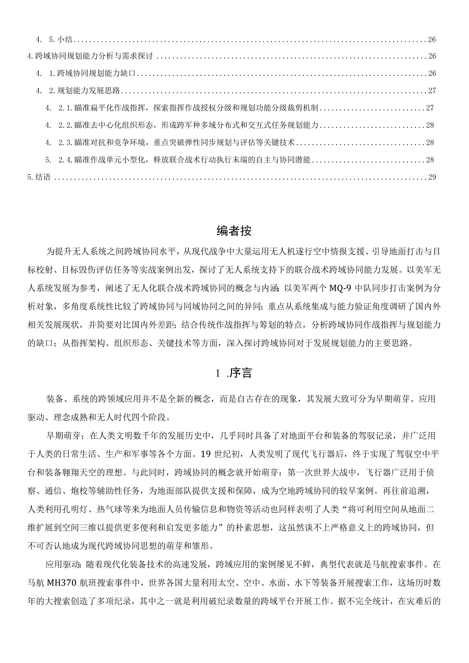 无人化联合战术跨域协同及规划能力发展2023.docx_第2页