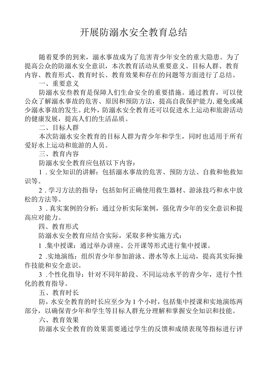 开展防溺水安全教育总结.docx_第1页