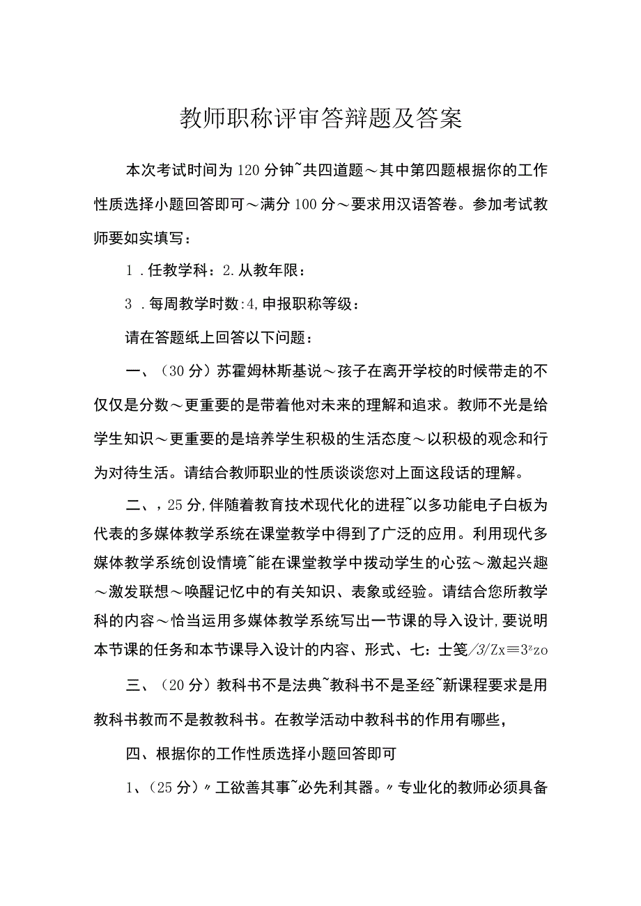 教师职称评审答辩题及答案.docx_第1页