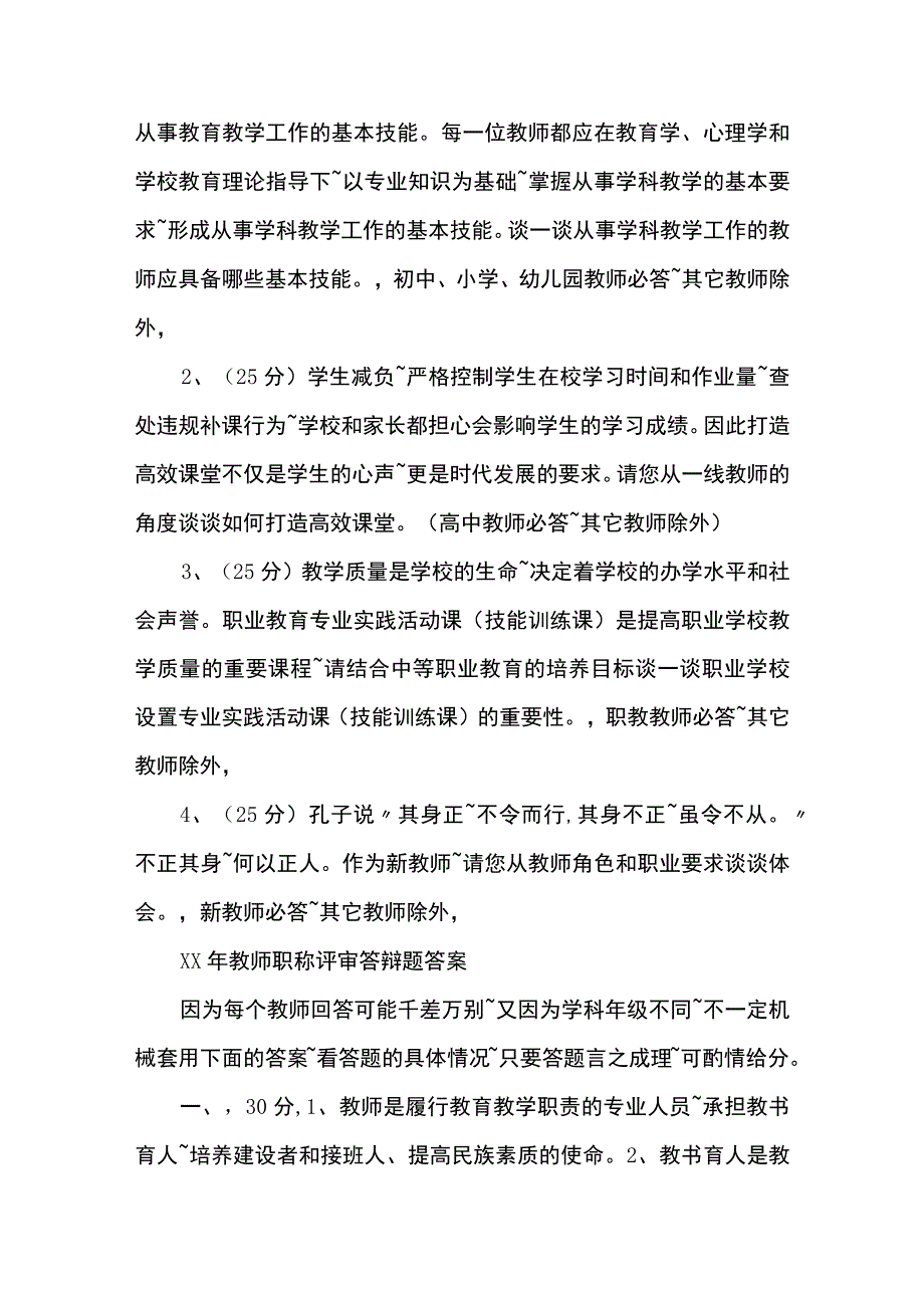 教师职称评审答辩题及答案.docx_第2页