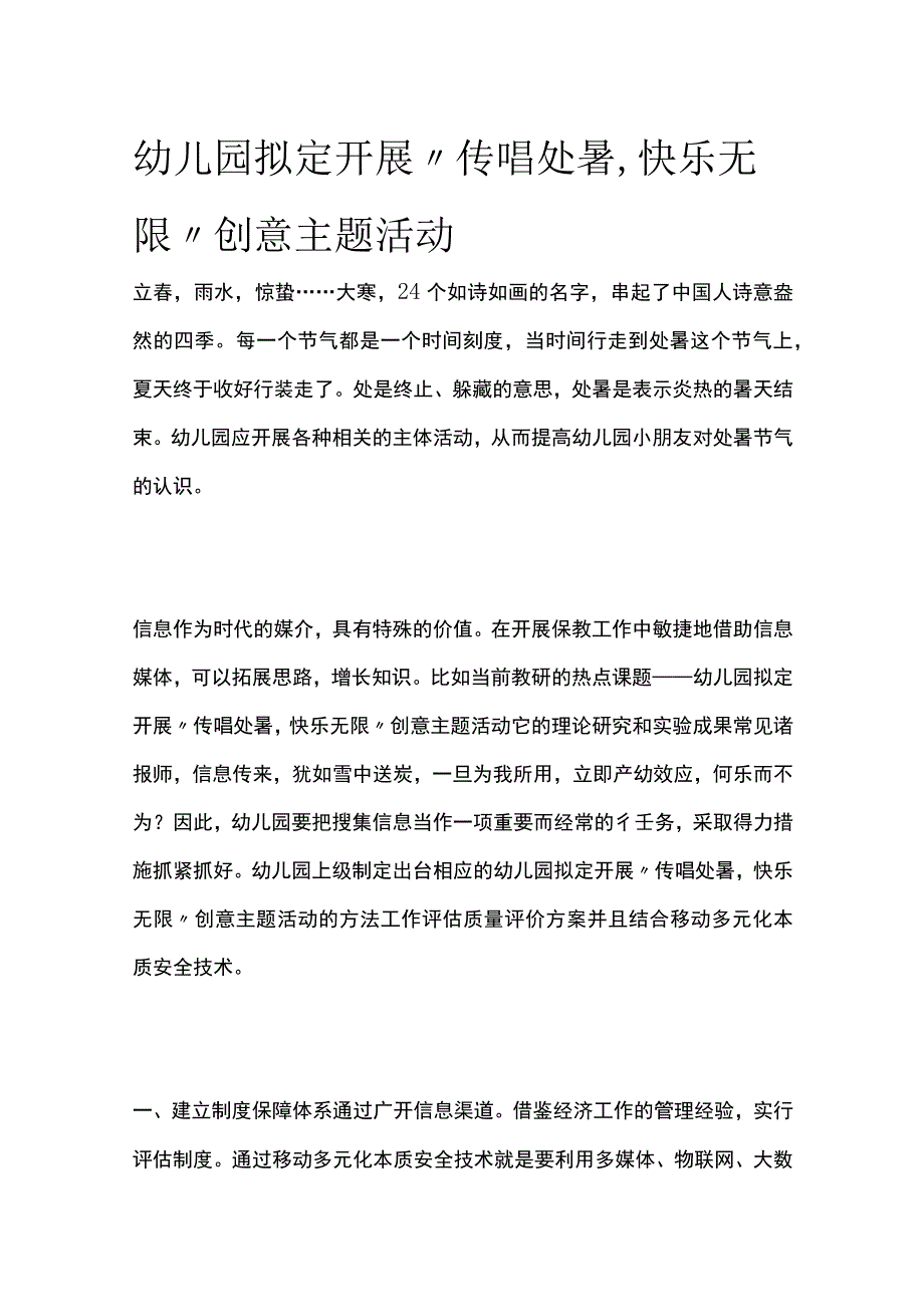 幼儿园开展传唱处暑快乐无限创意主题活动方案教案策划.docx_第1页