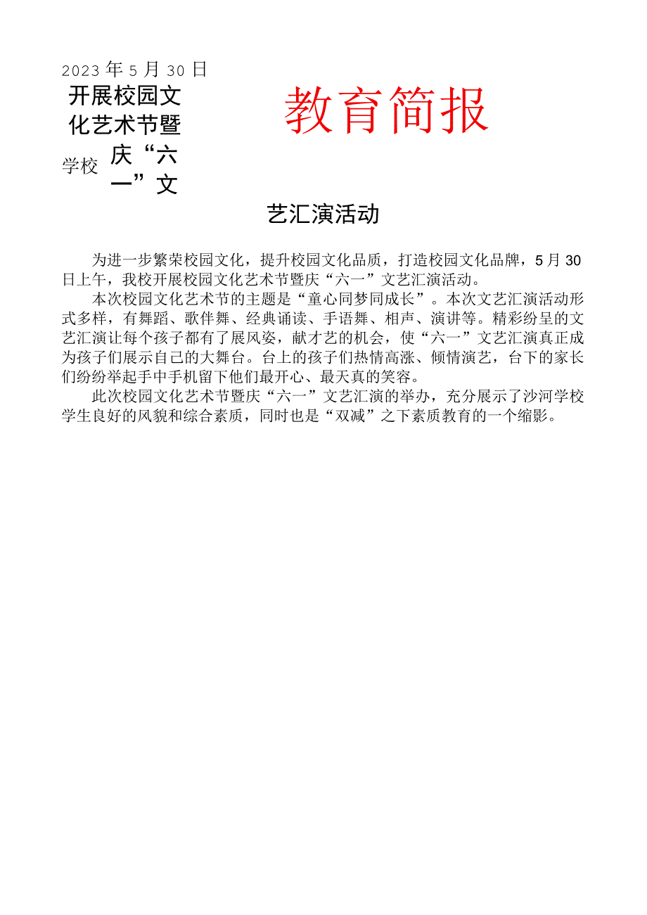 开展校园文化艺术节暨庆六一文艺汇演活动简报.docx_第1页