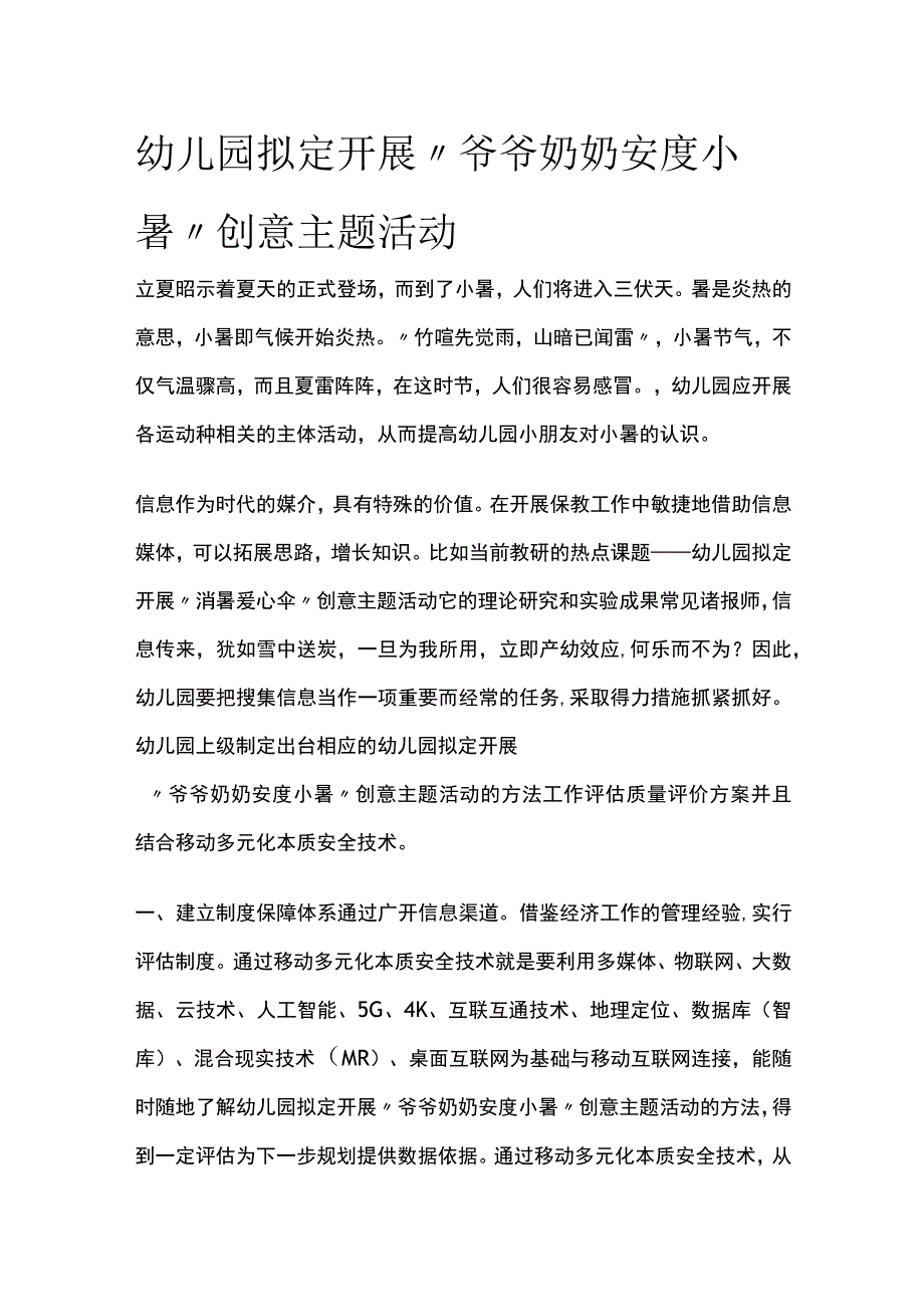 幼儿园开展爷爷奶奶安度小暑创意主题活动方案教案策划.docx_第1页