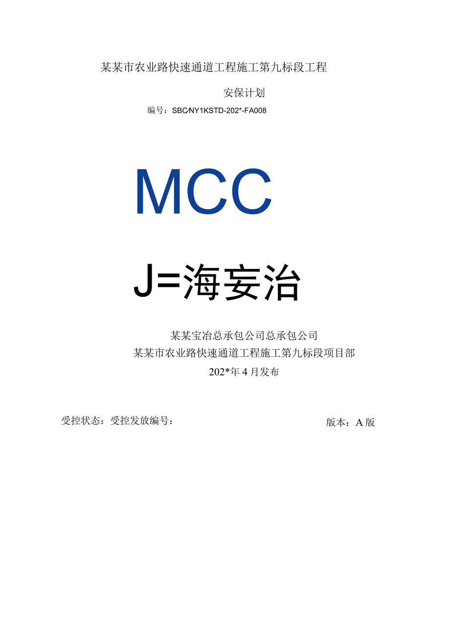 建筑工程安保计划定稿.docx_第1页