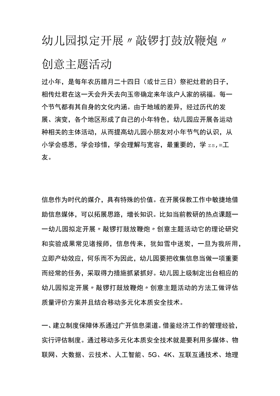 幼儿园开展敲锣打鼓放鞭炮创意主题活动方案教案策划.docx_第1页