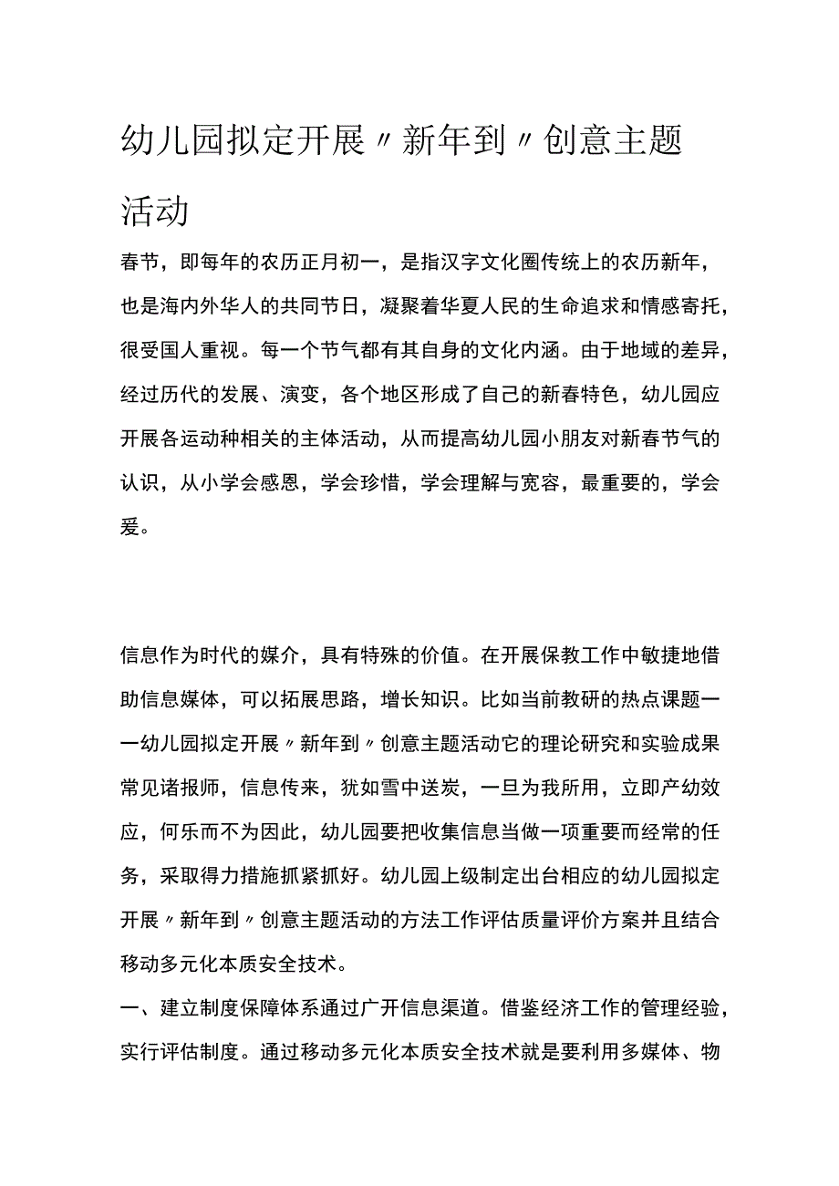 幼儿园开展新年到创意主题活动方案教案策划.docx_第1页