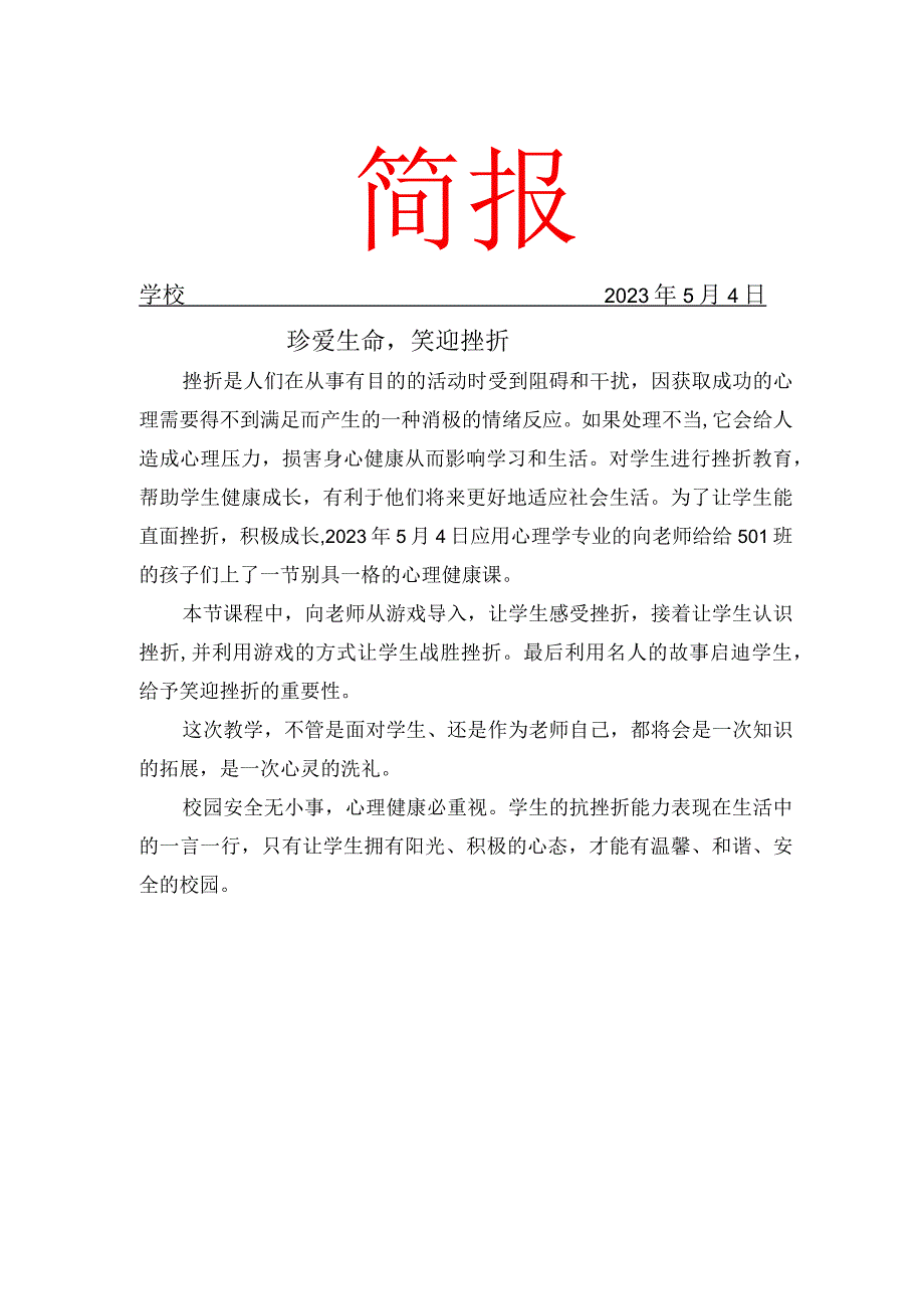 开展心理健康课简报.docx_第1页