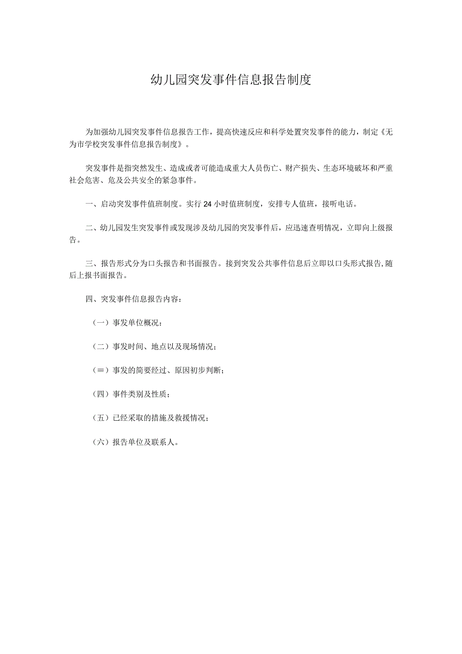 幼儿园突发事件信息报告制度.docx_第1页
