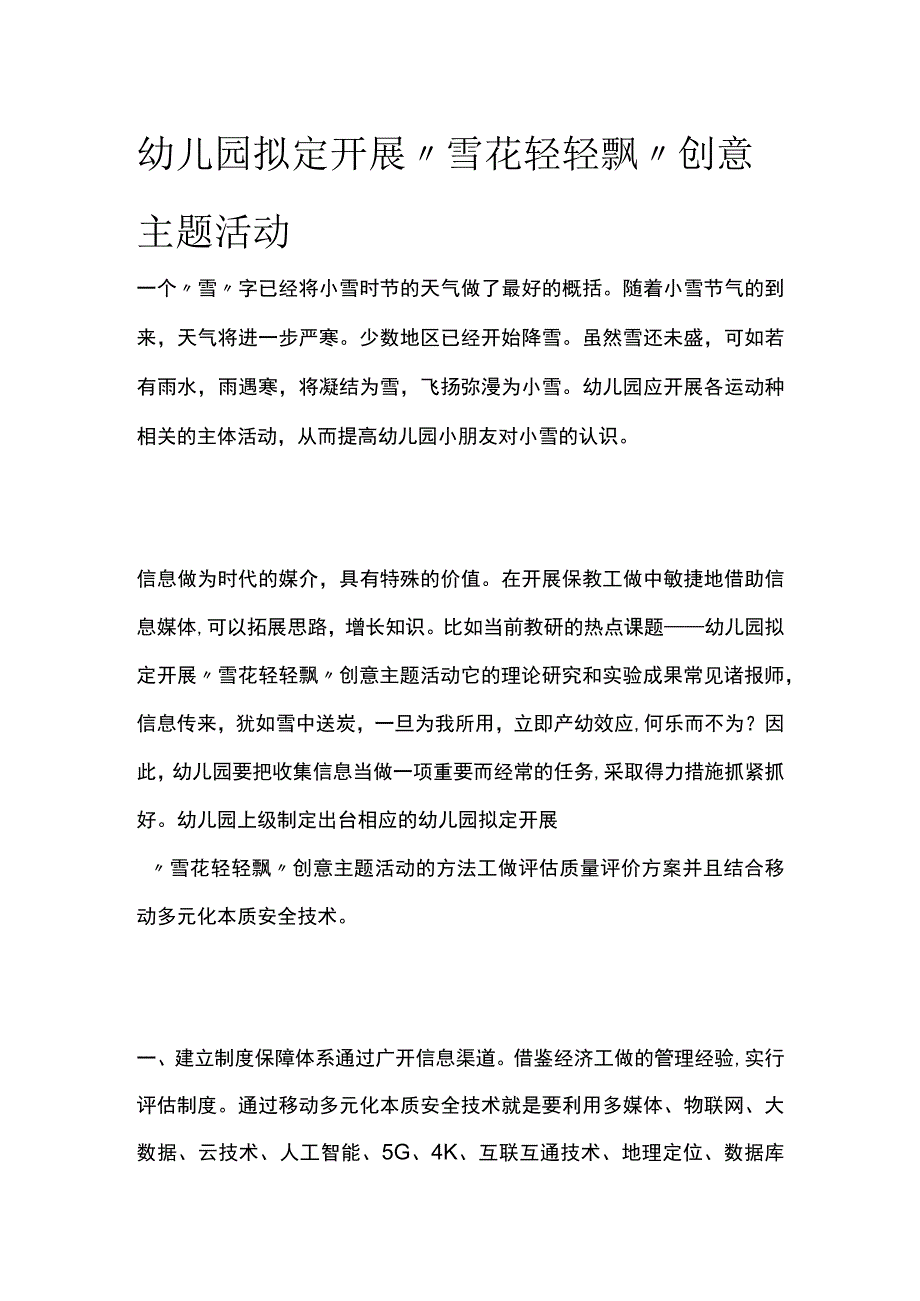 幼儿园开展雪花轻轻飘创意主题活动方案教案策划.docx_第1页