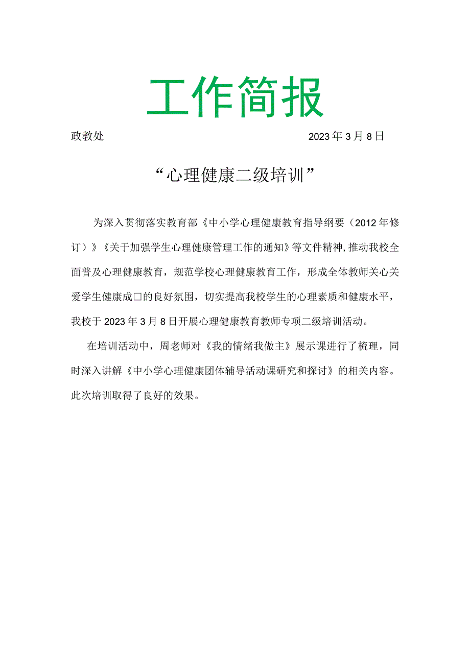 心理健康二级培训简报.docx_第1页