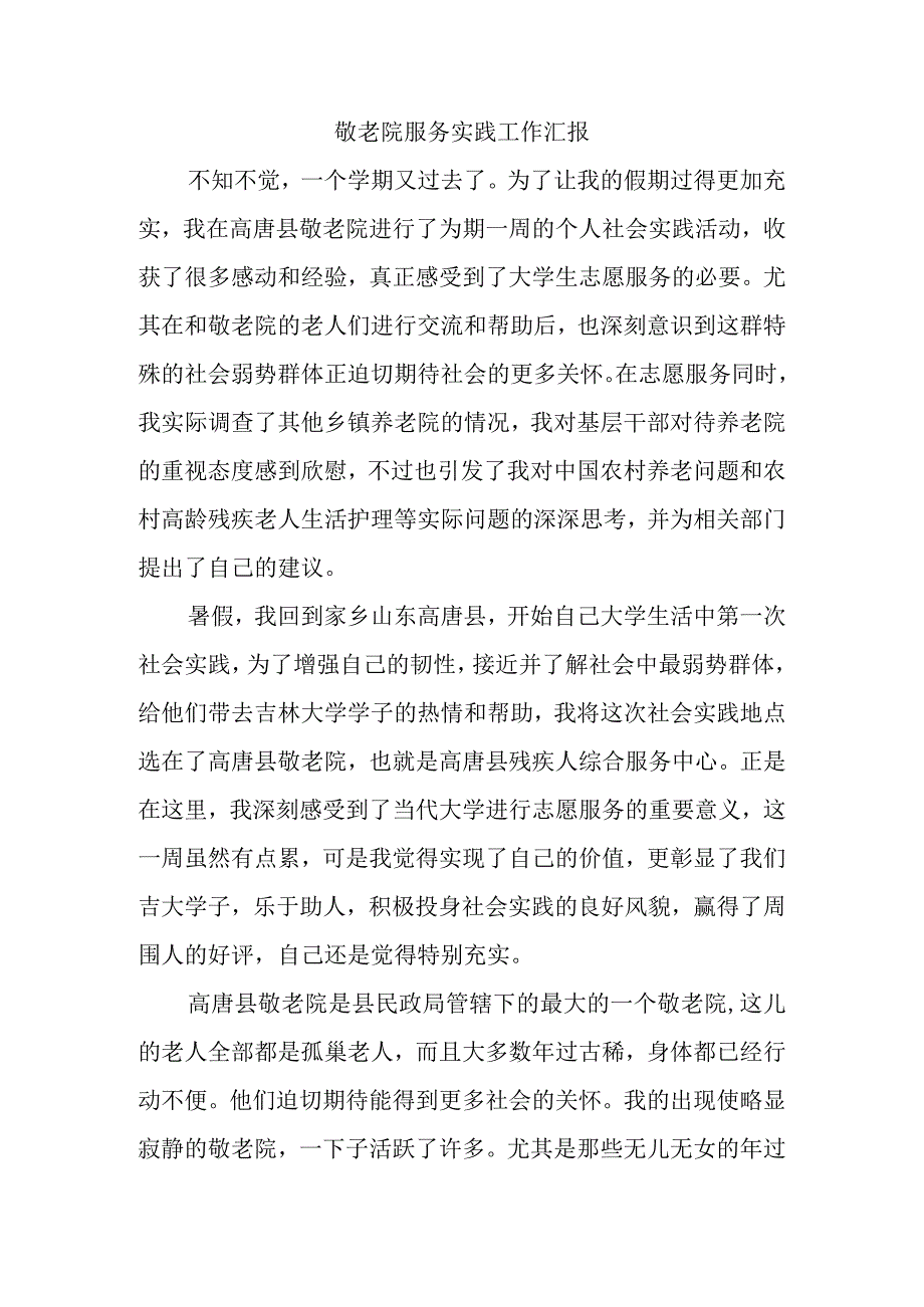 敬老院服务实践工作汇报.docx_第1页