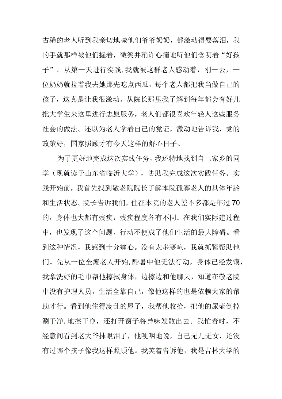 敬老院服务实践工作汇报.docx_第2页