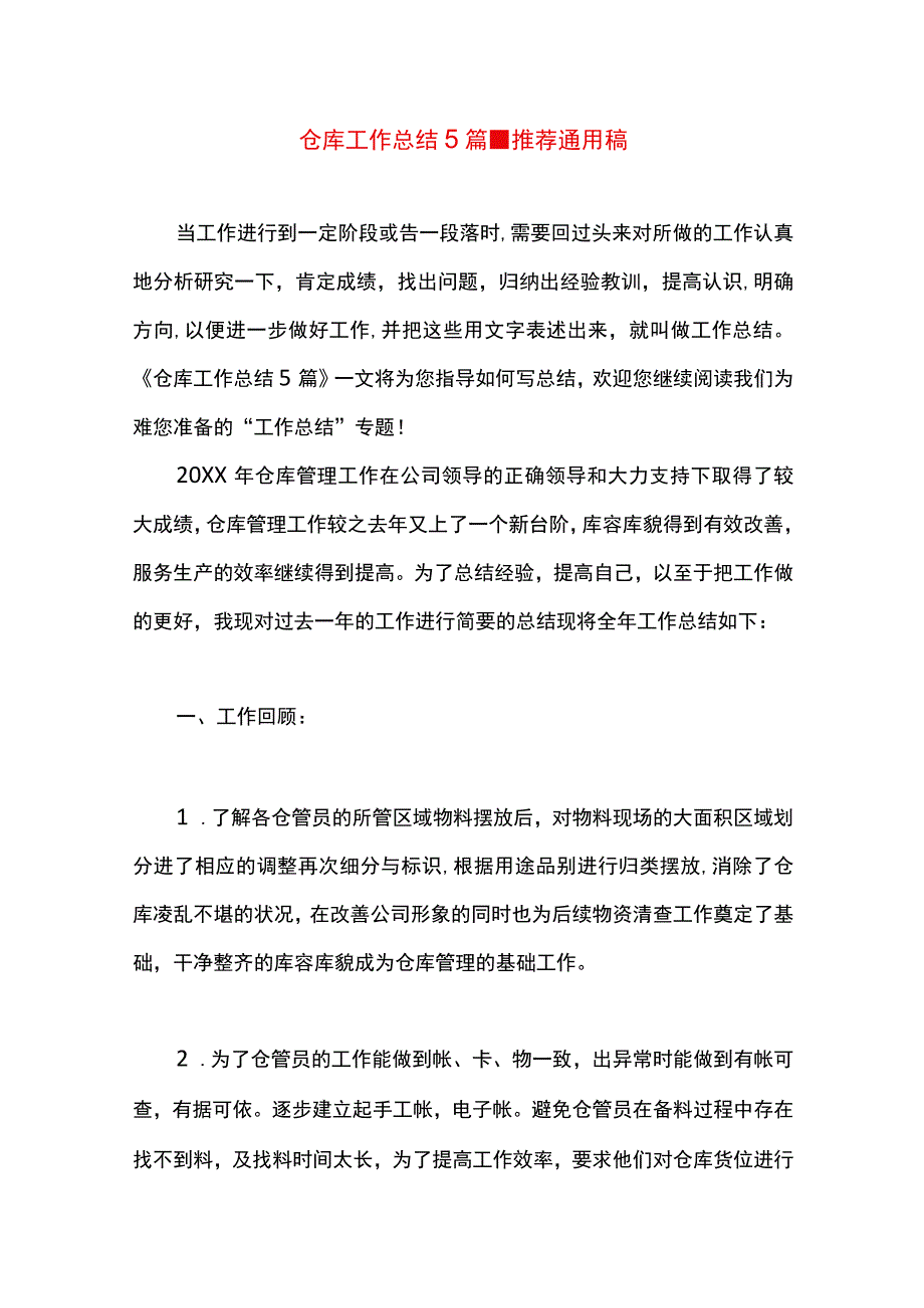 最新文档仓库工作总结5篇.docx_第1页