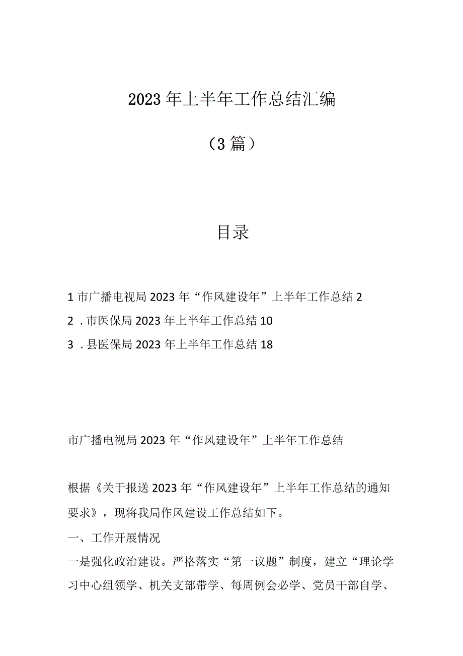 最新公文3篇关于2023年上半年工作总结汇编.docx_第1页