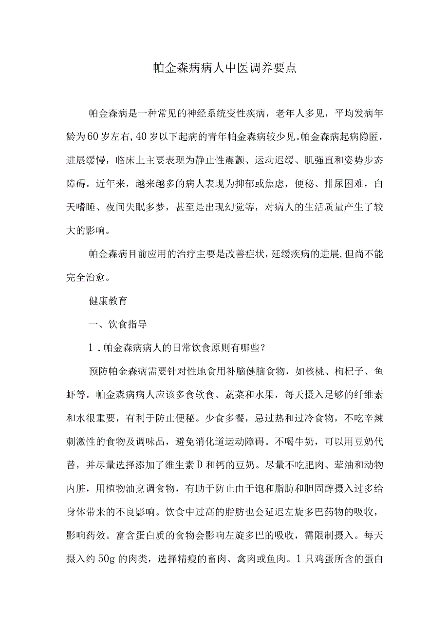 帕金森病病人中医调养要点.docx_第1页