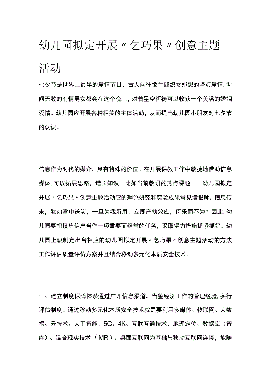 幼儿园开展乞巧果创意主题活动方案教案策划.docx_第1页