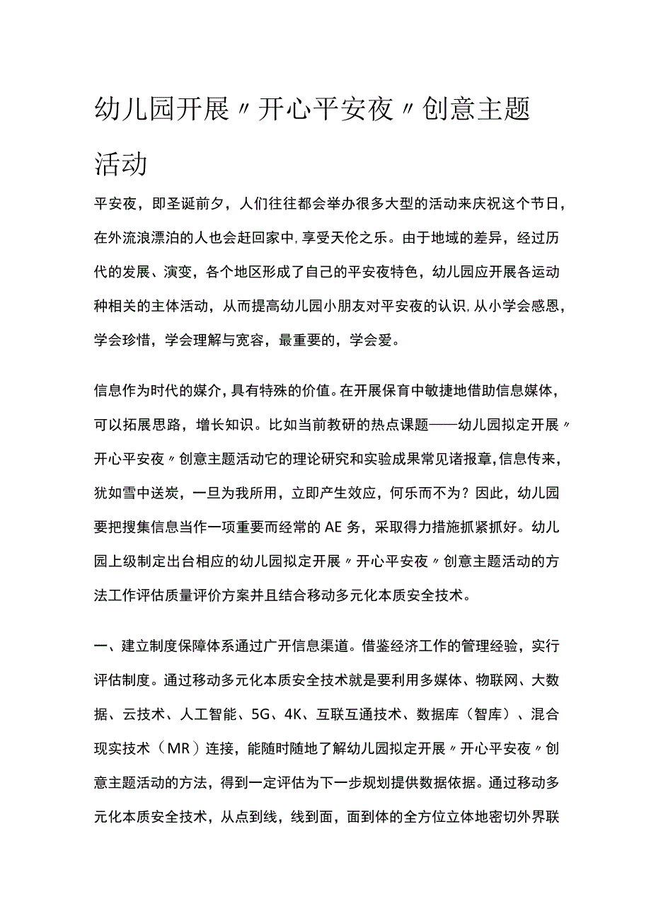 幼儿园开展开心平安夜创意主题活动方案教案策划.docx_第1页