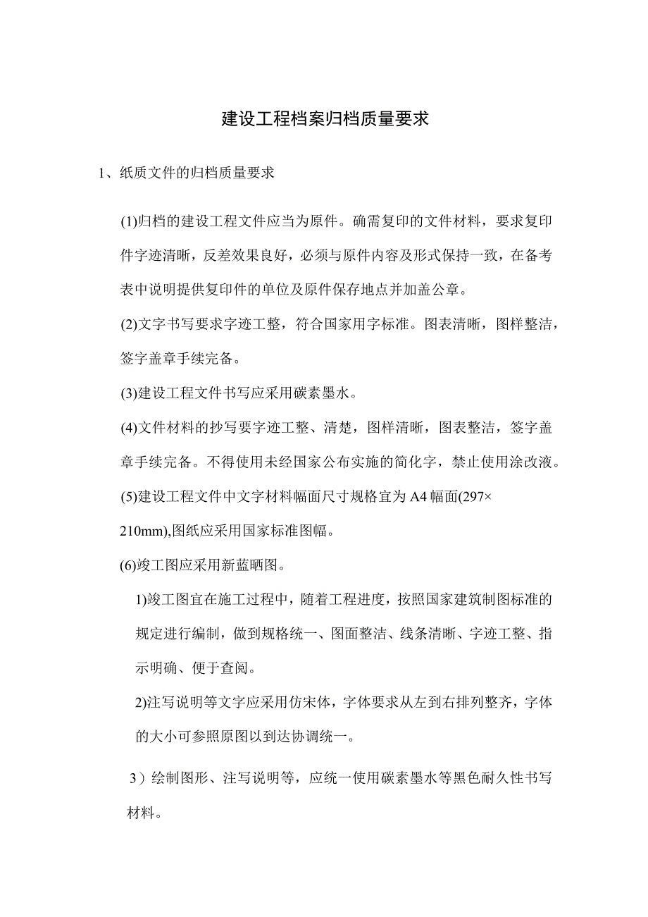 建设工程档案归档质量要求.docx_第1页