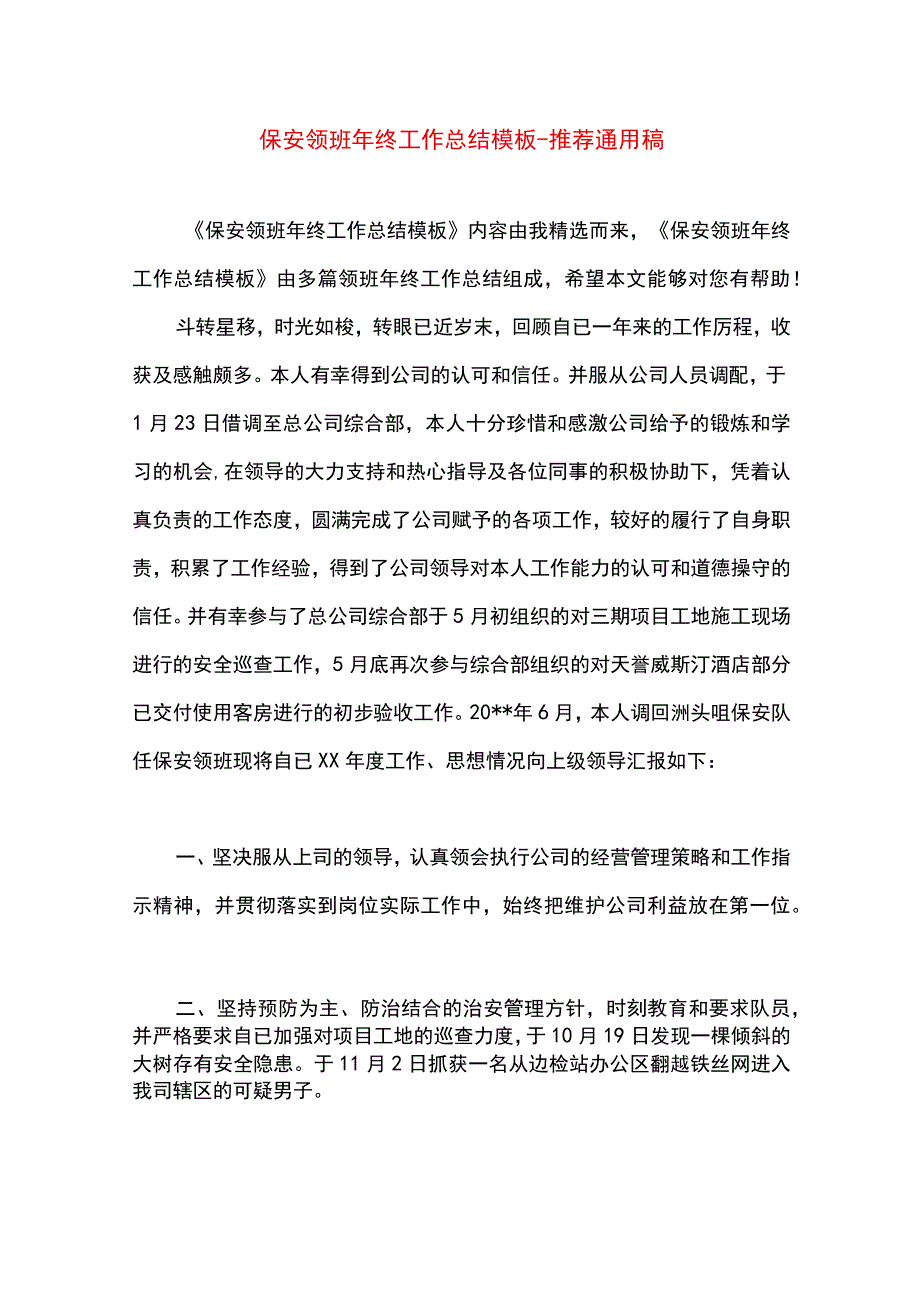 最新文档保安领班年终工作总结模板.docx_第1页