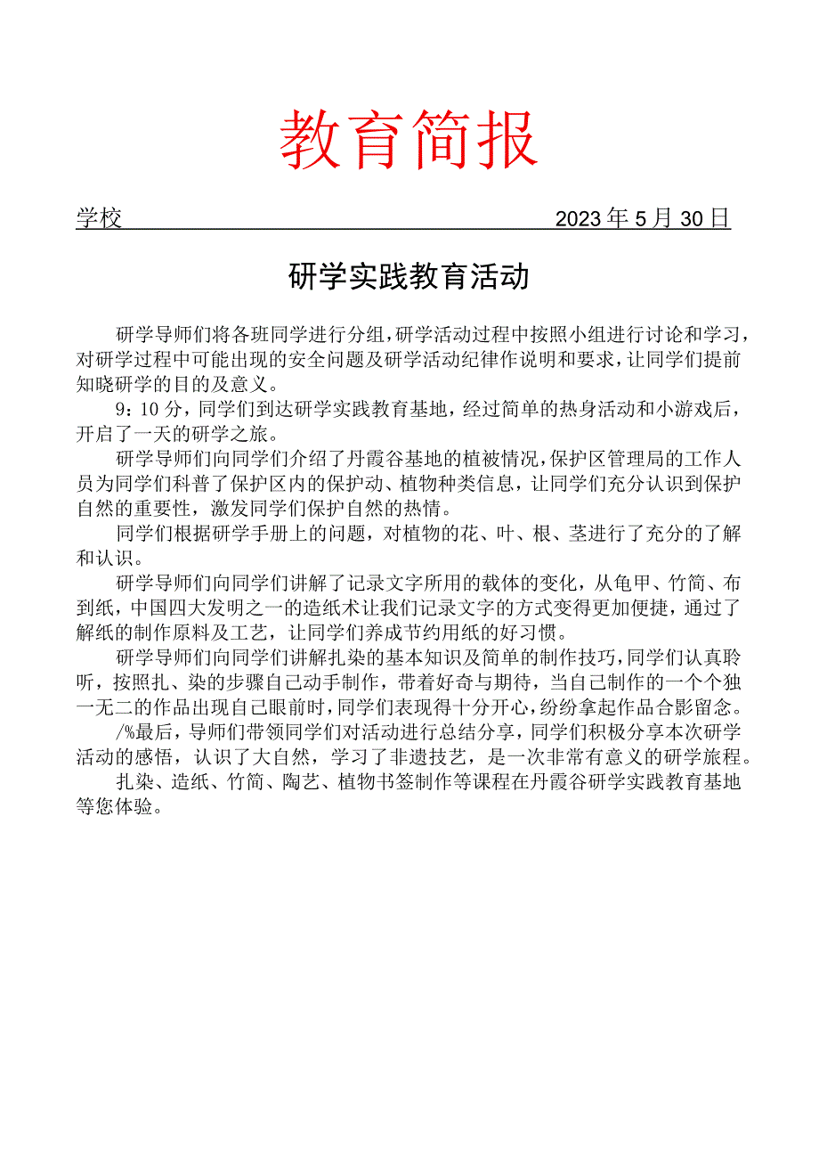 开展研学实践教育活动简报.docx_第1页