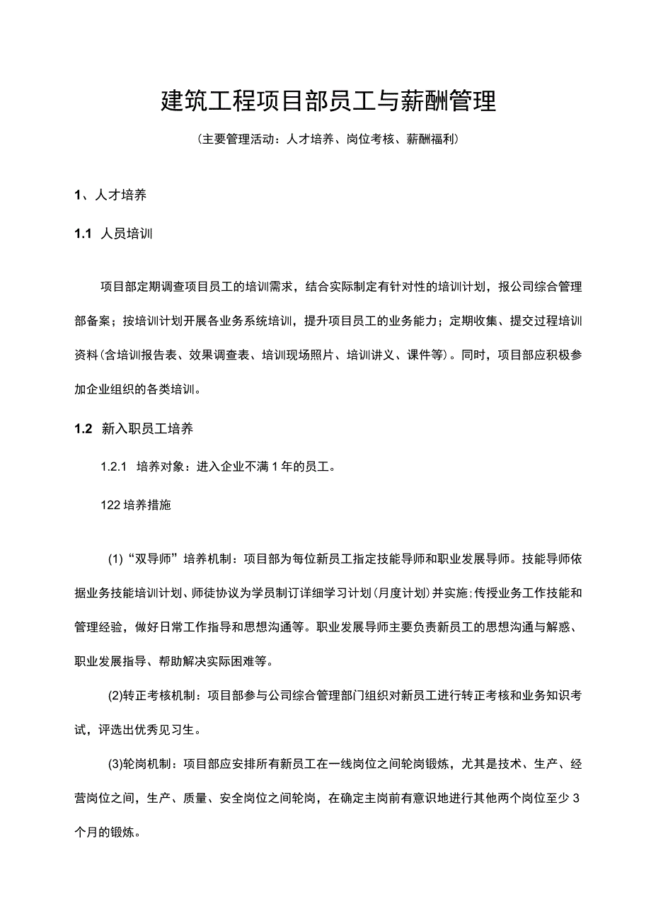 建筑工程项目部员工与薪酬管理范文模板.docx_第1页