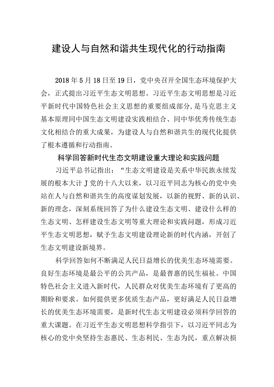 建设人与自然和谐共生现代化的行动指南.docx_第1页