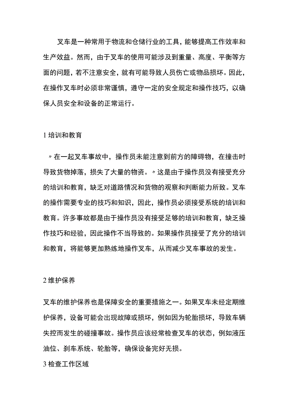 操作叉车时的安全技巧.docx_第1页