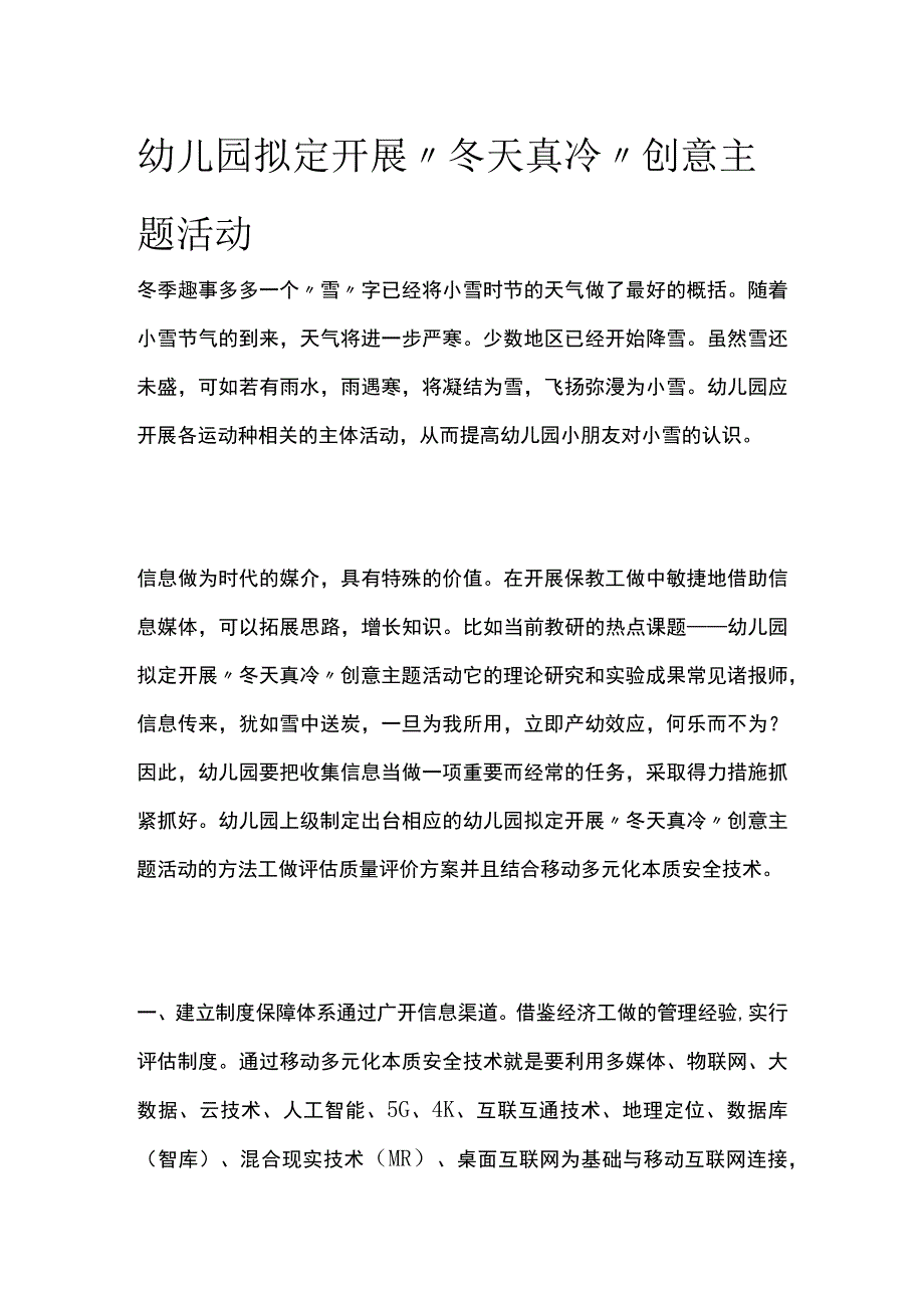 幼儿园开展冬天真冷创意主题活动方案教案策划.docx_第1页