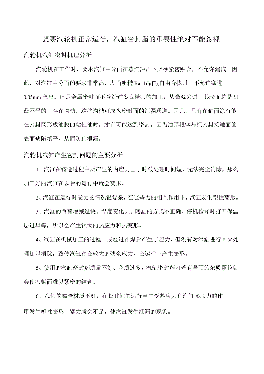 想要汽轮机正常运行汽缸密封脂的重要性绝对不能忽视.docx_第1页