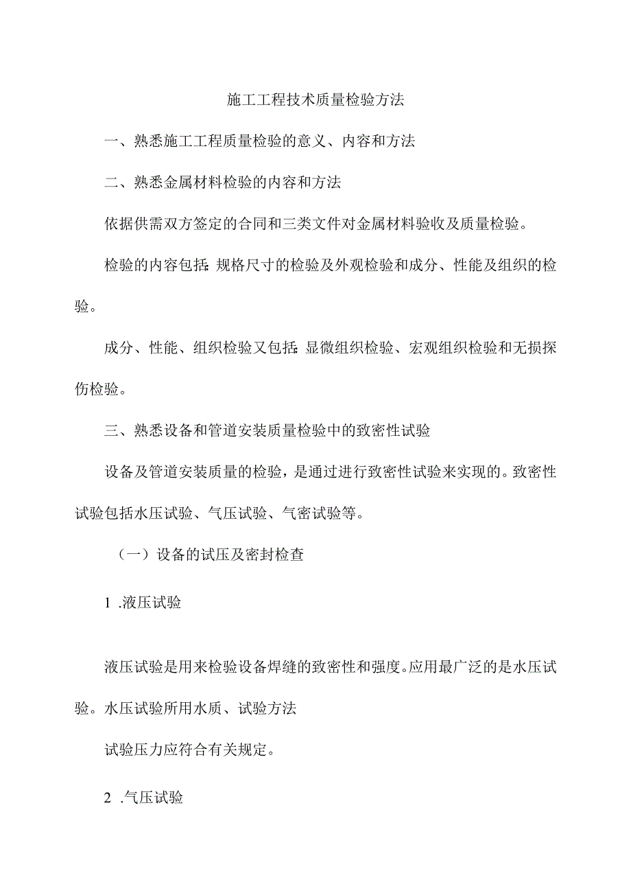 施工工程技术质量检验方法.docx_第1页