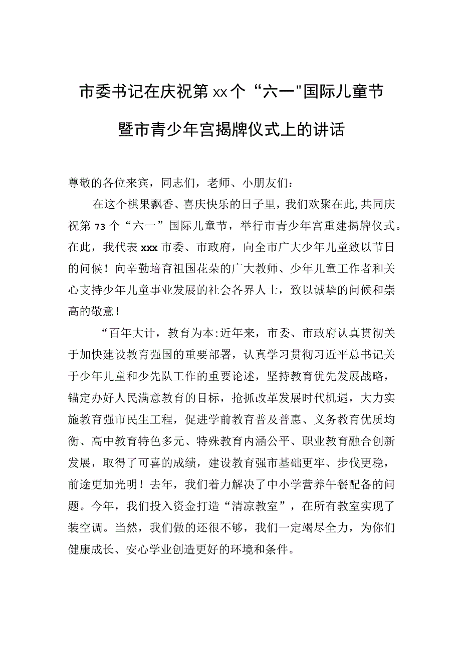 市委书记在庆祝第xx个六一国际儿童节暨市青少年宫揭牌仪式上的讲话.docx_第1页