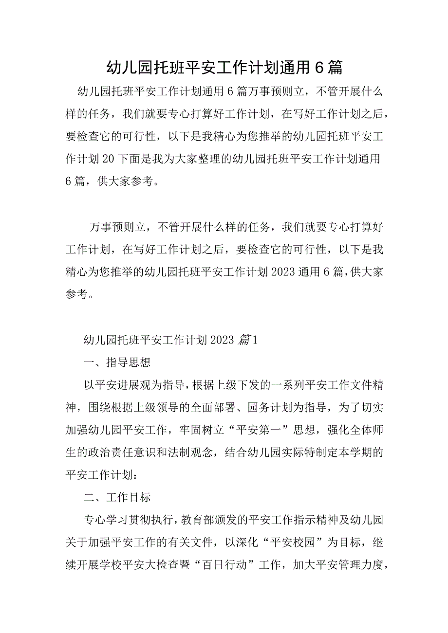 幼儿园托班安全工作计划通用6篇.docx_第1页