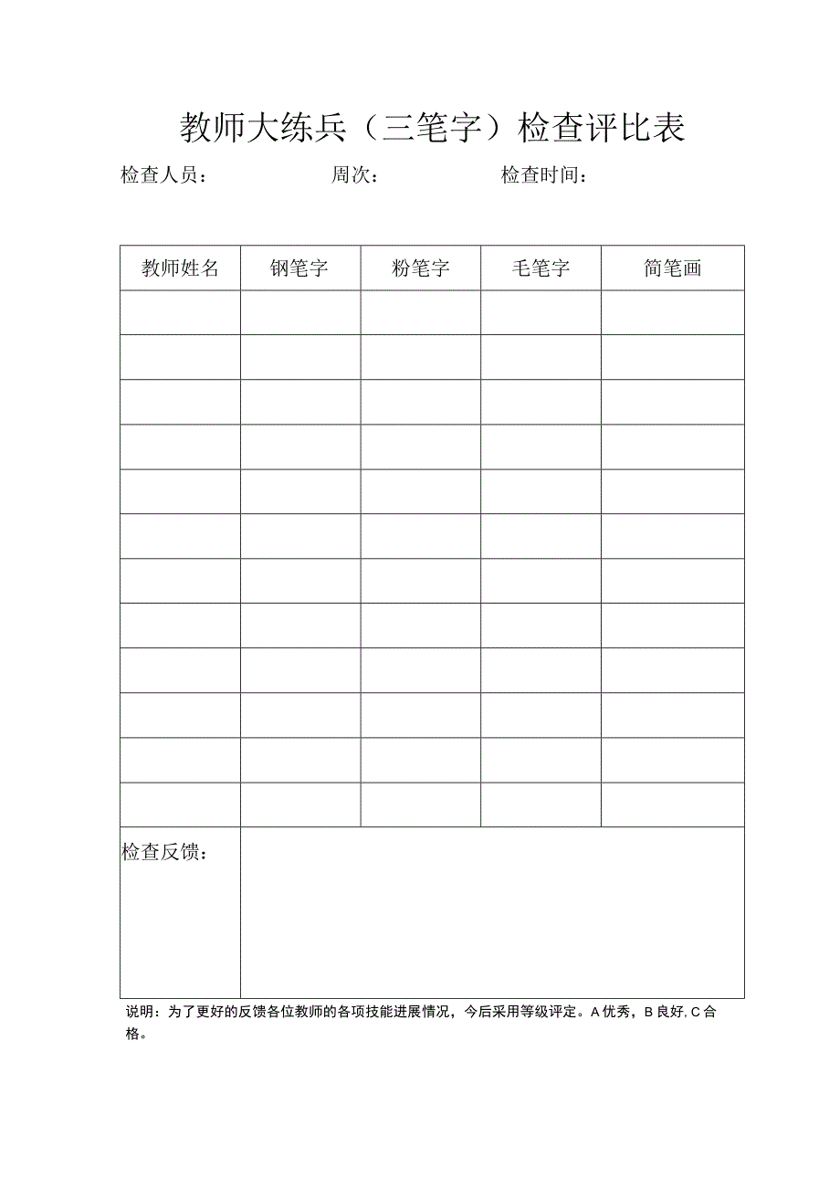 教师大练兵三笔字检查评比表.docx_第1页