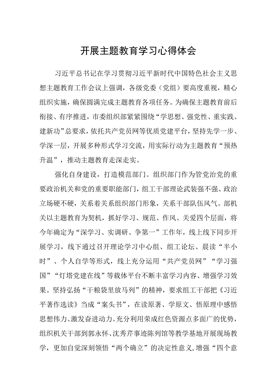 开展主题教育学习心得体会精选共三篇.docx_第1页