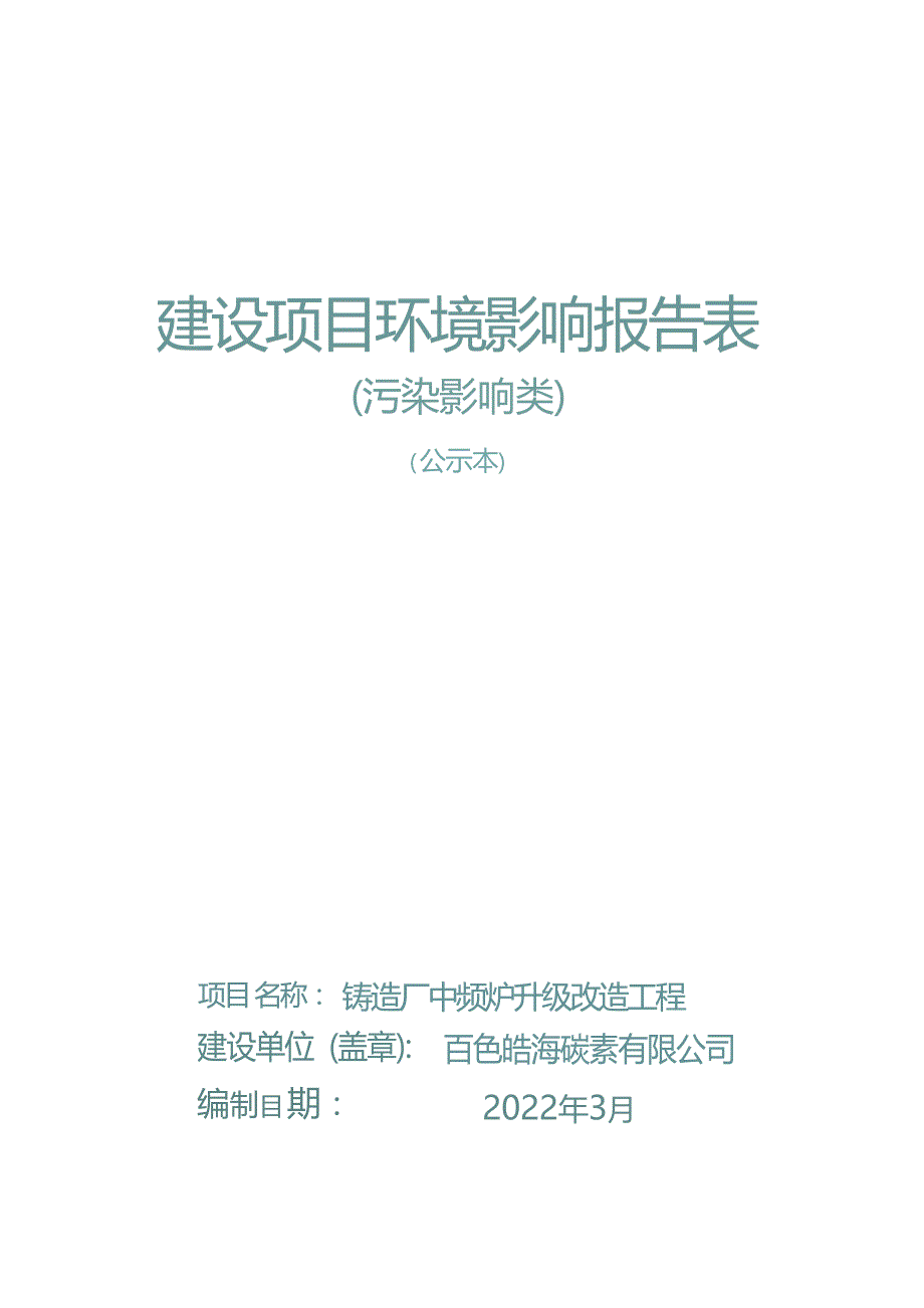 百色皓海碳素有限公司铸造厂中频炉升级改造工程环评报告.docx_第1页